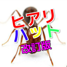 ありになるヒアリ・ハット02forFire Ant Simulator آئیکن