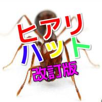ありになるヒアリ・ハット02forFire Ant Simulator Affiche
