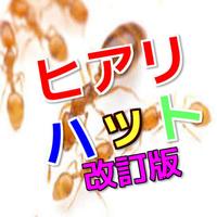 ありになるヒアリ・ハット02forFire Ant Simulator اسکرین شاٹ 1