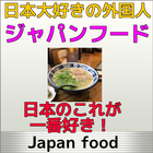 最新の人気ジャパンバズフード(japan food)ベスト10 simgesi