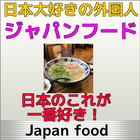 最新の人気ジャパンバズフード(japan food)ベスト10 biểu tượng