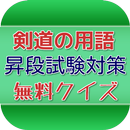 剣道用語クイズ APK