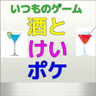 酒とけいおん＆ポケクイズfor のんびり対戦ゲーム icône