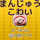 古典落語「まんじゅうこわい」forゆっくり育てていってね！ Zeichen
