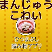 古典落語「まんじゅうこわい」forゆっくり育てていってね！ Plakat