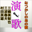 なつかしの演歌歌い出しクイズその３for演歌・歌謡曲 ベスト 1