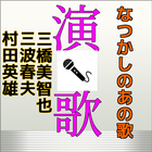 なつかしの演歌歌い出しクイズその３for演歌・歌謡曲 ベスト 1 أيقونة