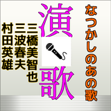 なつかしの演歌歌い出しクイズその３for演歌・歌謡曲 ベスト 1 アイコン