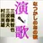 なつかしの演歌歌い出しクイズその３for演歌・歌謡曲 ベスト 1 APK