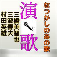 なつかしの演歌歌い出しクイズその３for演歌・歌謡曲 ベスト 1 Screenshot 2
