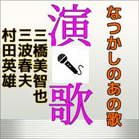 なつかしの演歌歌い出しクイズその３for演歌・歌謡曲 ベスト 1 capture d'écran 2