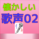 懐かしい歌声その２ APK