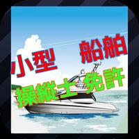 小型船舶操縦士免許クイズforドライブボート3D海クリミア半島 poster