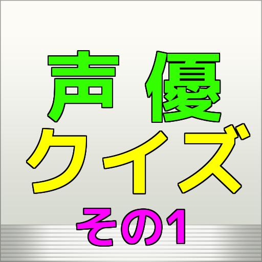 声優クイズその1forアフレコアプリ Say U Para Android Apk Baixar