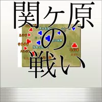 関ケ原for 戦魂 -SENTAMA- 【本格戦国シミュレーションRPG】 Plakat
