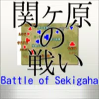 関ケ原for 戦魂 -SENTAMA- 【本格戦国シミュレーションRPG】 Screenshot 2