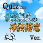 ノマノラクイズ「最弱無敗の神装機竜≪バハムート≫」Ver. 图标