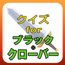 【無料】クイズ for ブラッククローバー（ブラクロ） APK