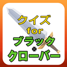 【無料】クイズ for ブラッククローバー（ブラクロ） icono