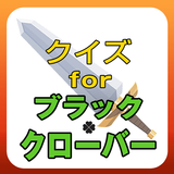 【無料】クイズ for ブラッククローバー（ブラクロ） icon