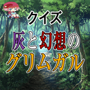 クイズ for 灰と幻想のグリムガル APK