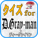 クイズfor ディーグレイマン（D.Gray-man）Dグレ APK