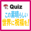 アニメ検定for この素晴らしい世界に祝福を！（このすば）