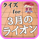 クイズfor ３月のライオン - 人気将棋漫画の無料ゲーム APK