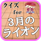 クイズfor ３月のライオン - 人気将棋漫画の無料ゲーム Zeichen