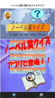 ノーベル賞に関わる無料クイズアプリ1.01 海報