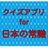 クイズfor日本の常識 아이콘