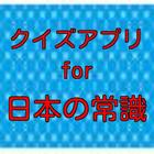 クイズfor日本の常識 आइकन