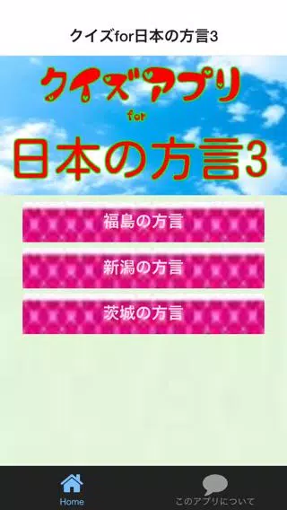 下载クイズfor日本の方言3 福島 新潟 茨城版的安卓版本 下载クイズfor日本の方言3 福島 新潟 茨城版的安卓版本