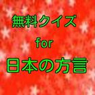 クイズfor日本の方言1　北海道、青森、秋田版 আইকন