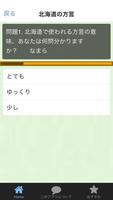 クイズfor日本の方言1　北海道、青森、秋田版 captura de pantalla 1