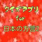 クイズfor日本の方言2　岩手、宮城、山形版 ไอคอน