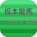 クイズ検定for坂本龍馬(上級編) aplikacja