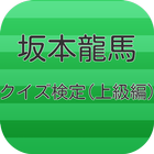 クイズ検定for坂本龍馬(上級編) icône