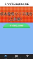 クイズ検定for坂本龍馬(上級編) 포스터