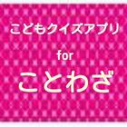 こどもクイズアプリforことわざ icône