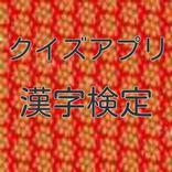 クイズアプリfor漢字検定