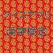 クイズアプリfor漢字検定