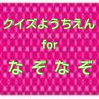 クイズforなぞなぞようちえん آئیکن