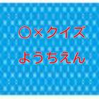 ○×クイズforようちえん アイコン