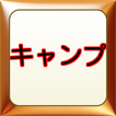 キャンプインストラクターが教えるキャンプ知識！