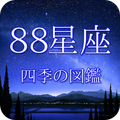 88星座 四季の図鑑