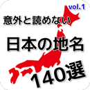 一般常識クイズ、意外と読めない日本の地名Vol.1 APK