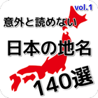 一般常識クイズ、意外と読めない日本の地名Vol.1 иконка