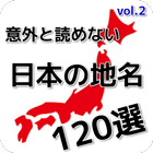 一般常識クイズ、意外と読めない日本の地名Vol.2 ícone
