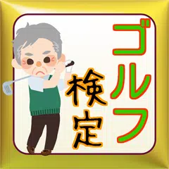 download ゴルフ　クイズ～ゴルフの雑学やルールを知ろう♪～ APK